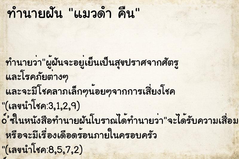 ทำนายฝันทำนายฝันแมวดําคืน
